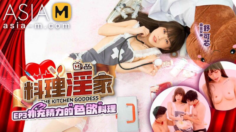 【MTVQ20-EP3】国产麻豆系列之 - 料理淫家 EP3-Jinricp韩国女团中文资源站|中文字幕|BJ主播|PandaTV|直播|免费下载