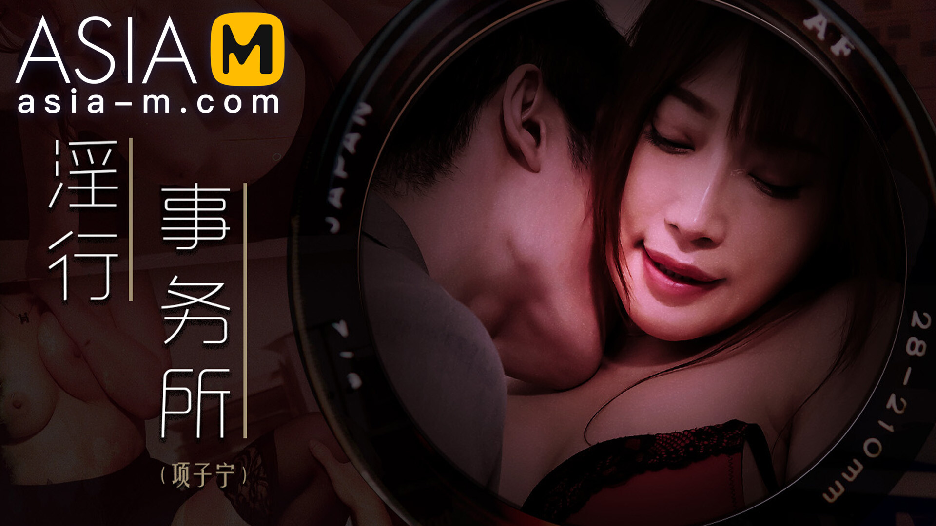 【MDWP-0024】麻豆狗仔 系列之 – 淫行事务所-Jinricp韩国女团中文资源站|中文字幕|BJ主播|PandaTV|直播|免费下载