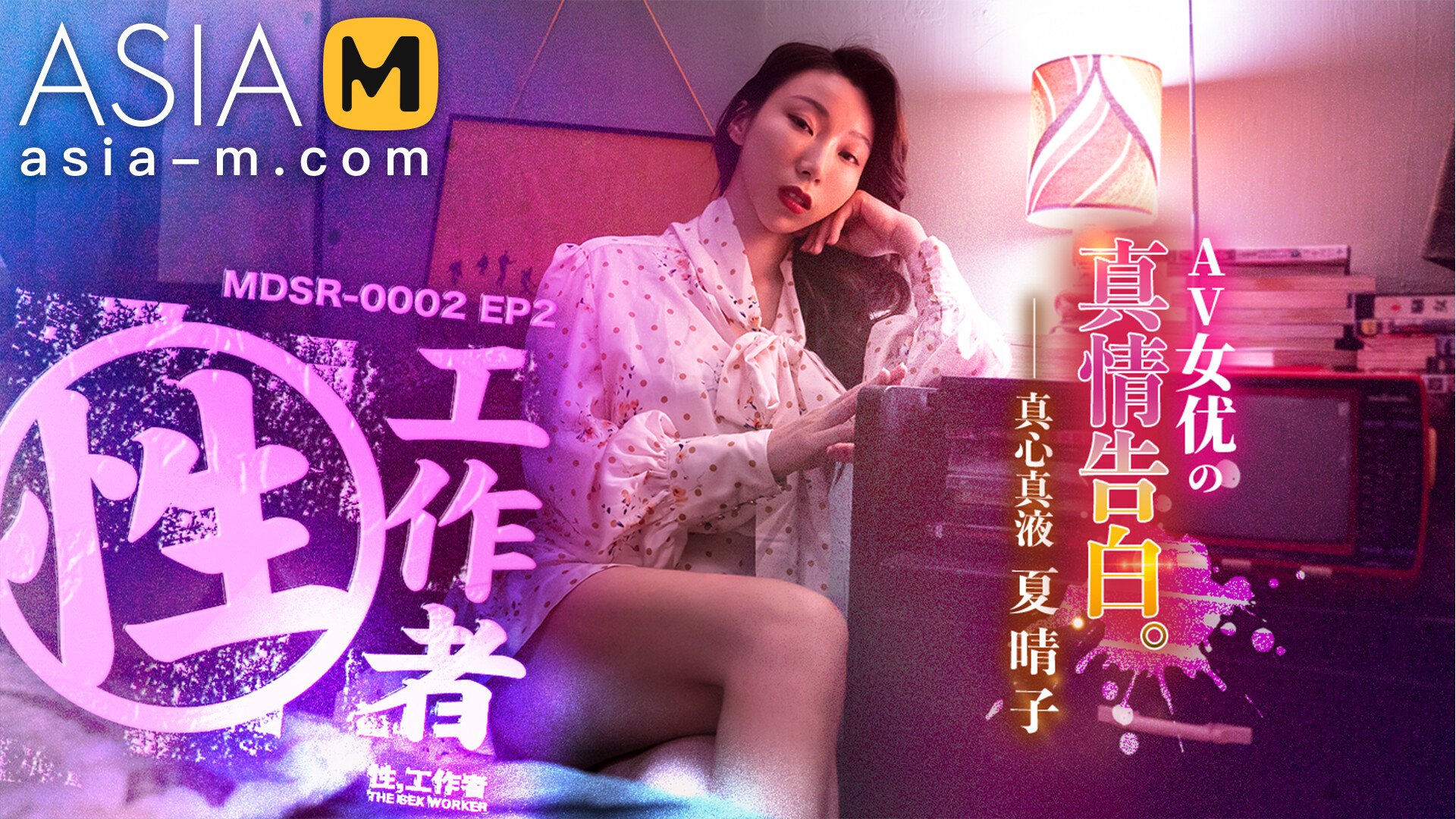 【MDSR-0002-EP2】麻豆 剧集AV系列 – 性x工作者（二）-Jinricp韩国女团中文资源站|中文字幕|BJ主播|PandaTV|直播|免费下载